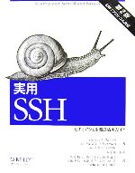 実用SSH 第2版 セキュアシェル徹底活用ガイド-