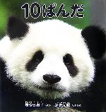 10ぱんだ -(科学シリーズ)