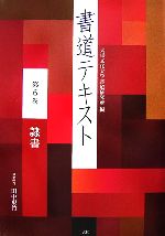 書道テキスト -隷書(第6巻)