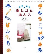 はじめての消しゴムはんこ