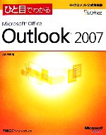 ひと目でわかる Microsoft Office Outlook 2007 -(マイクロソフト公式解説書)