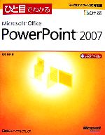 ひと目でかる Microsoft Office PowerPoint 2007 -(マイクロソフト公式解説書)