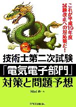 技術士第二次試験「電気電子部門」対策と問題予想