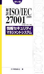 対訳 ISO/IEC27001:2005JIS Q 27001:2006情報セキュリティマネジメントシステム ポケット版