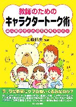 教師のためのキャラクタートーク術 安心感が子どもの可能性をひらく-