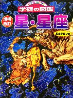 星・星座 増補改訂版 -(ニューワイド学研の図鑑)(星座早見付)