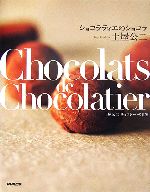 ショコラティエのショコラ 土屋公二チョコレートの世界-