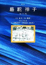 戯曲 駱駝祥子 第１幕 中古本 書籍 老舎 原作 梅阡 脚本 大山潔 監訳 富岡由紀子 三冨志惠子 榎本智子 訳 ブックオフオンライン