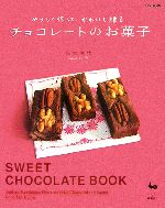 チョコレートのお菓子 やさしく作って、かわいく贈る-