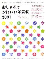 おしゃれでかわいい年賀状 -(2007)(CD-ROM1枚付)