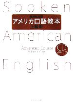 アメリカ口語教本・上級用 -(CD3枚、別冊(解答例)1冊付)