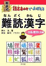 根本式 語呂あわせでおぼえる難読漢字 -鳥・動物・虫編(2巻)