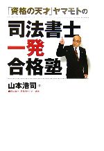 「資格の天才」ヤマモトの司法書士一発合格塾