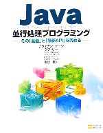 Java並行処理プログラミング その「基盤」と「最新API」を究める-