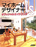 マイホームデザイナーLSオフィシャルガイドブック 住宅デザインソフト-