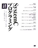 SystemCプログラミング基礎講座 システムLSI設計を変えるCベース設計ツールの入門と実践-(CD-ROM1枚付)