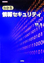 わかる情報セキュリティ -(I・O BOOKS)