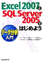 Excel2007とSQL Server2005ではじめよう データ分析入門