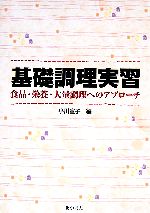 基礎調理実習 食品・栄養・大量調理へのアプローチ-