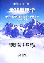 地球環境学 地球環境を調査・分析・診断するための30章-(地球学シリーズ1)