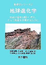 地球進化学 地球の歴史を調べ、考え、そして将来を予測するために-(地球学シリーズ2)