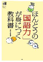 ほんとうの「国語力」が身につく教科書 国語力検定オフィシャルテキスト-