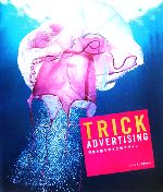 TRICK ADVERTISING 視線を勝ち取る広告デザイン-