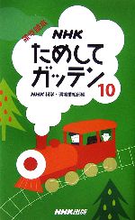 NHKためしてガッテン 雑学読本-(10)