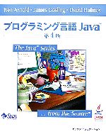 プログラミング言語Java -(The Java Series)
