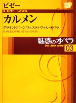 魅惑のオペラ グラインドボーン・フェスティヴァル・オペラ-ビゼー カルメン(小学館DVD BOOK)(03)(DVD1枚付)