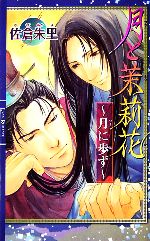 月と茉莉花 月に歩す-(リンクスロマンス)