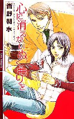 心に消えないぬくもりを -(リンクスロマンス)