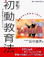 感動の初動教育法 熱誠教師の実例に学ぶ-