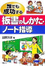 誰でも成功する板書のしかた・ノート指導