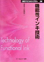 機能性インキ技術(ＣＭＣテクニカルライブラリー)(単行本)