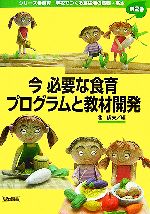 今必要な食育プログラムと教材開発 -(シリーズ・食育学校でつくる食生活の基礎・基本第2巻)