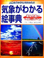 気象がわかる絵事典 天気の「なぜ?」にこたえる 環境問題の理解に役立つ-