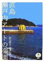 直島 瀬戸内アートの楽園 -(とんぼの本)