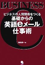 基礎からの英語eメール仕事術 ビジネスの人間関係をつくる-