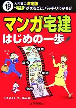 マンガ宅建はじめの一歩 -(平成19年版)