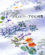 リネンにハーブの花刺繍