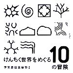 けんちく世界をめぐる10の冒険 -(建築文化シナジー)