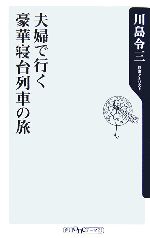 夫婦で行く豪華寝台列車の旅 -(角川oneテーマ21)