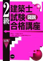 図説 2級建築士試験合格講座