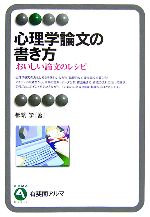 心理学論文の書き方おいしい論文のレシピ 新品本 書籍 都筑学 著 ブックオフオンライン