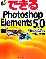 できるPhotoshop Elements 5.0 Wind WindowsXP対応-(できるシリーズ)