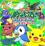 ポケットモンスター ダイヤモンド&パール アニメ大じてん -(テレビ超ひゃっか)(2)