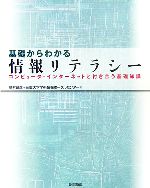 基礎からわかる情報リテラシー コンピュータ・インターネットと付き合う基礎知識-