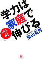 学力は家庭で伸びる 今すぐ親ができること41-(小学館文庫)