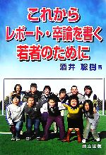 これからレポート・卒論を書く若者のために